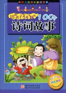 培養孩子文采飛揚的100個詩詞故事 培養孩子文采飛揚的100個詩詞故事