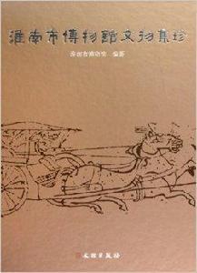 淮南市博物館文物集珍