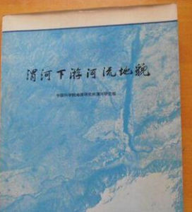 《渭河下遊河流地貌》 《渭河下遊河流地貌》