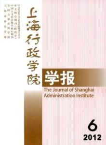 上海行政學院學報 上海行政學院學報