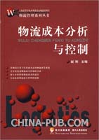 物流成本分析與控制