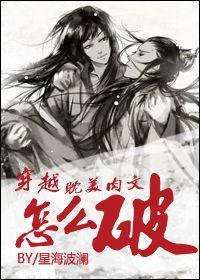 穿越耽美肉文怎么破 穿越耽美肉文怎么破