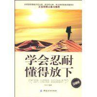 學會忍耐懂得放下 學會忍耐懂得放下