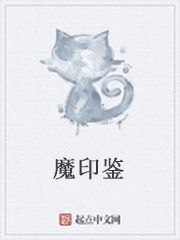 魔印鑑 魔印鑑