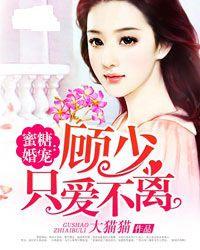 蜜糖婚寵:顧少只愛不離 蜜糖婚寵:顧少只愛不離