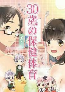 30歲的保健體育[三宅大志作漫畫]