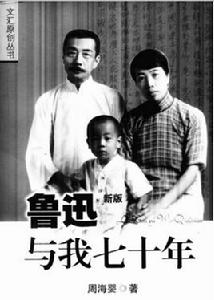 魯迅與我七十年 魯迅與我七十年