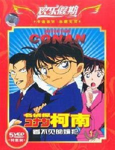 名偵探柯南看不見的嫌犯1(5VCD) 名偵探柯南看不見的嫌犯1(5VCD)