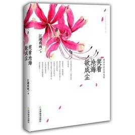 笑看滄海欲成塵 笑看滄海欲成塵