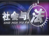 社會與法