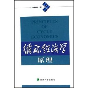 循環經濟學原理