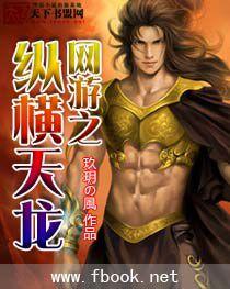 網遊之縱橫天龍 網遊之縱橫天龍