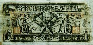 革命根據地貨幣