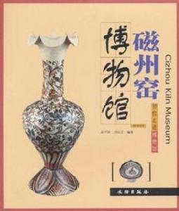 帶你走進博物館·磁州窯博物館 帶你走進博物館·磁州窯博物館