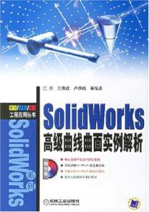 SolidWorks高級曲線曲面實例解析 SolidWorks高級曲線曲面實例解析