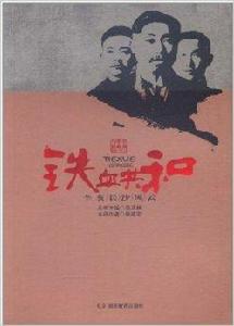 鐵血共和:辛亥長沙風雲 鐵血共和:辛亥長沙風雲