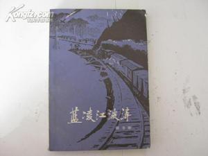 《藍凌江波濤》