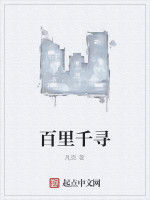 百里千尋 百里千尋