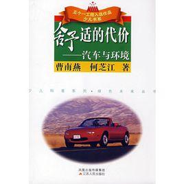 舒適的代價:汽車與環境 舒適的代價:汽車與環境
