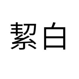 絜白 絜白