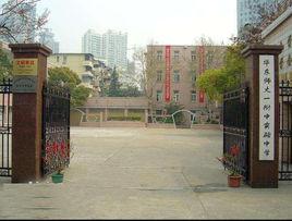 華師大一附中實驗中學 華師大一附中實驗中學