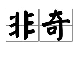非奇 非奇