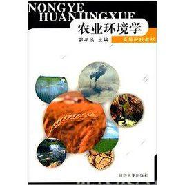 高等院校教材:農業環境學 高等院校教材:農業環境學