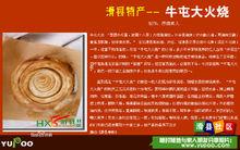 牛屯大火燒300多年歷史,與道口燒雞齊名。