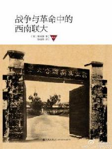 戰爭與革命中的西南聯大 戰爭與革命中的西南聯大