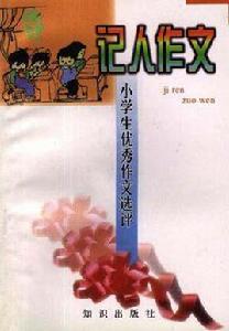記人作文 記人作文