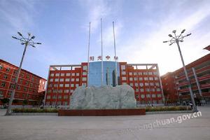 銅川市陽光中學 銅川市陽光中學