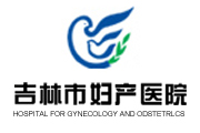 吉林市婦產醫院 吉林市婦產醫院