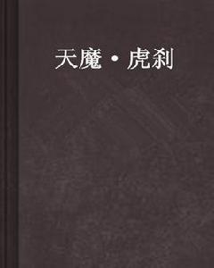 天魔·虎剎