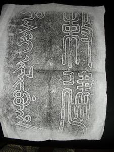 丹臻墓碑首字：“敕建”意為皇帝建