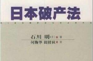 日本破產法 日本破產法