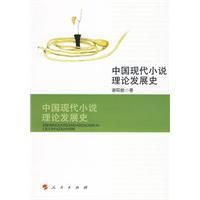 中國現代小說理論發展史 中國現代小說理論發展史