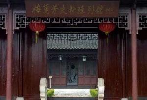 梅蘭芳史料陳列館