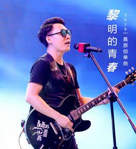 黎明的青春 黎明的青春