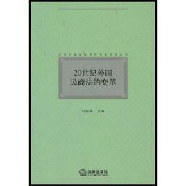 20世紀外國民商法的變革 20世紀外國民商法的變革