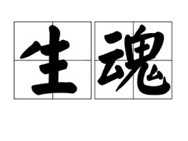 生魂[漢語詞語]