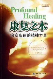 康復之本 康復之本