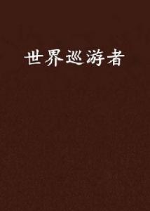 世界巡遊者