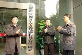 成都市武侯區人力資源和社會保障局 成都市武侯區人力資源和社會保障局