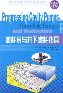 螺桿泵與井下螺桿鑽具 螺桿泵與井下螺桿鑽具