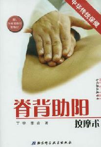 脊背助陽按摩術 脊背助陽按摩術