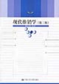 現代推銷學——第三版