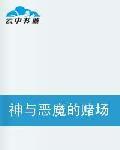 神與惡魔的賭場 神與惡魔的賭場