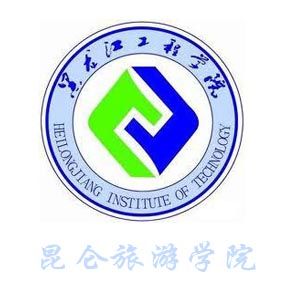 黑龍江工程學院崑崙旅遊學院 黑龍江工程學院崑崙旅遊學院