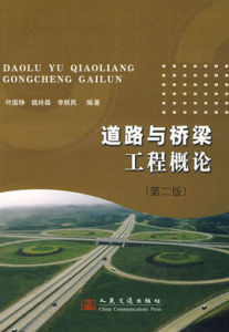 道路與橋樑工程概論 道路與橋樑工程概論
