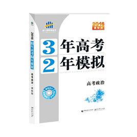 3年高考2年模擬·政治 3年高考2年模擬·政治